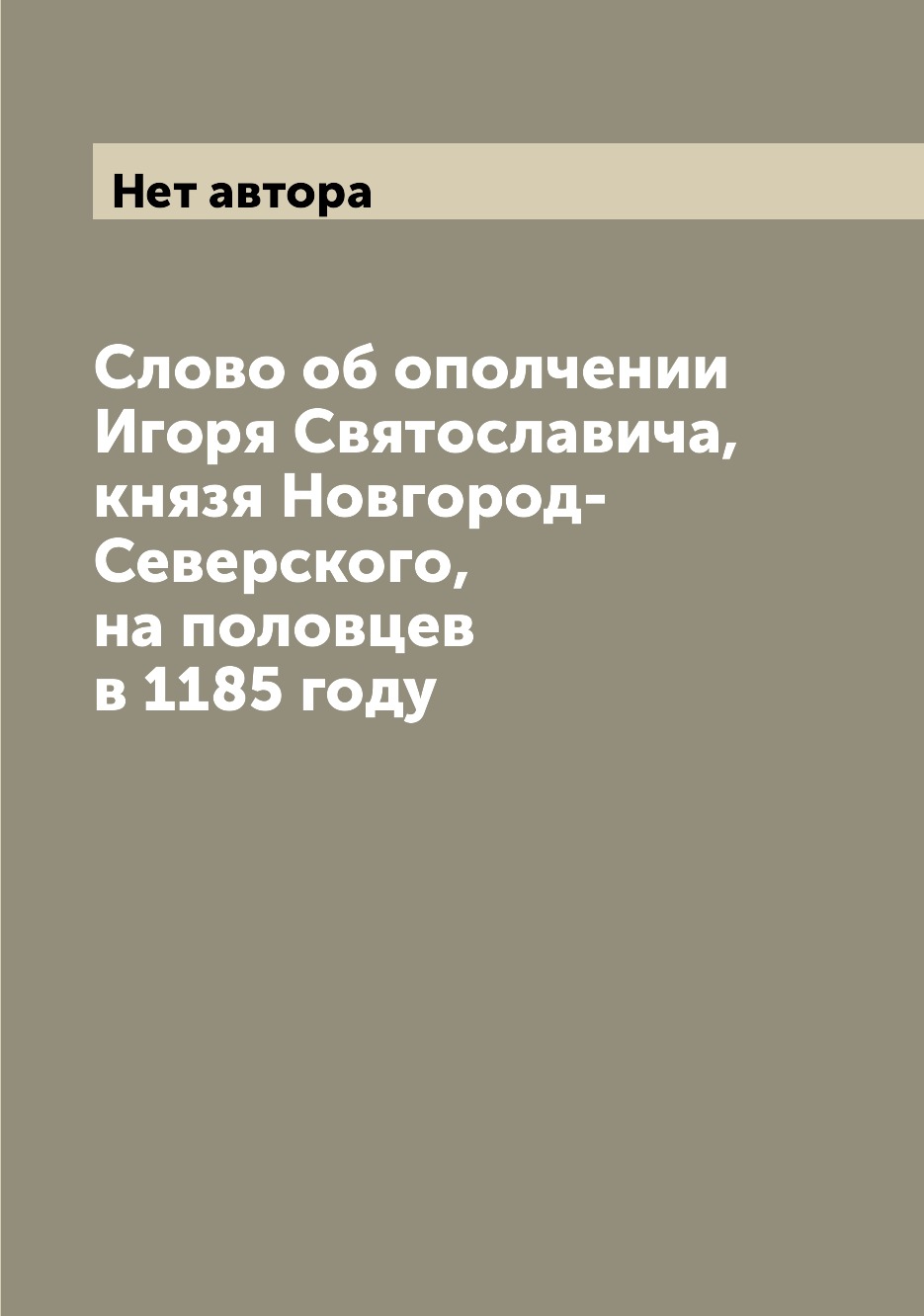 

Книга Слово об ополчении Игоря Святославича, князя Новгород-Северского, на половцев в 1...