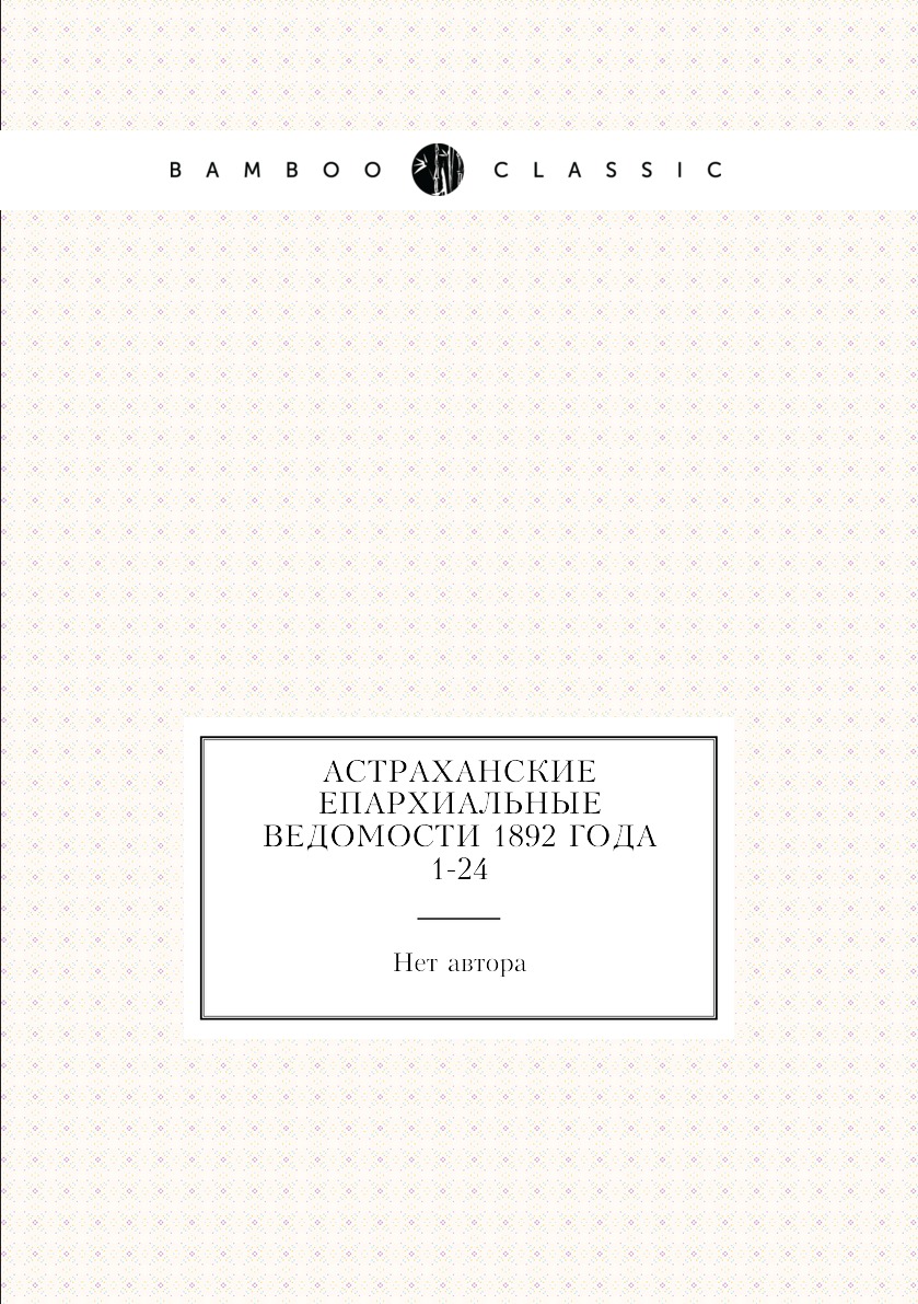 

Книга Астраханские епархиальные ведомости 1892 года № 1-24