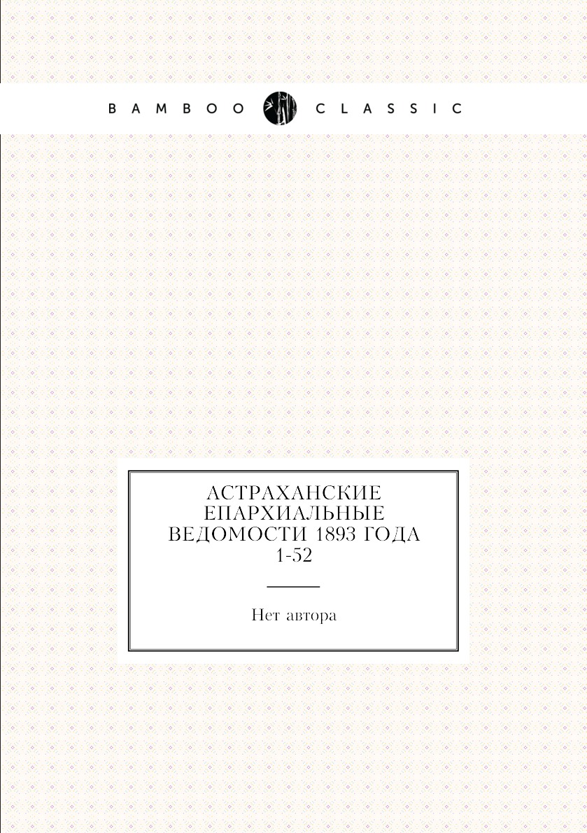 

Книга Астраханские епархиальные ведомости 1893 года № 1-52