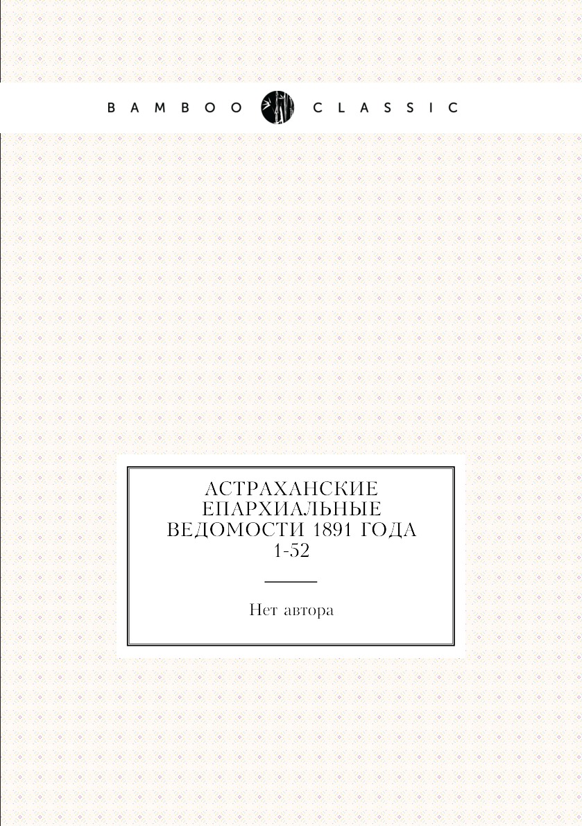 

Книга Астраханские епархиальные ведомости 1891 года № 1-52