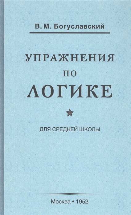 

Упражнения по логике для средней школы. Богуславский В.м.