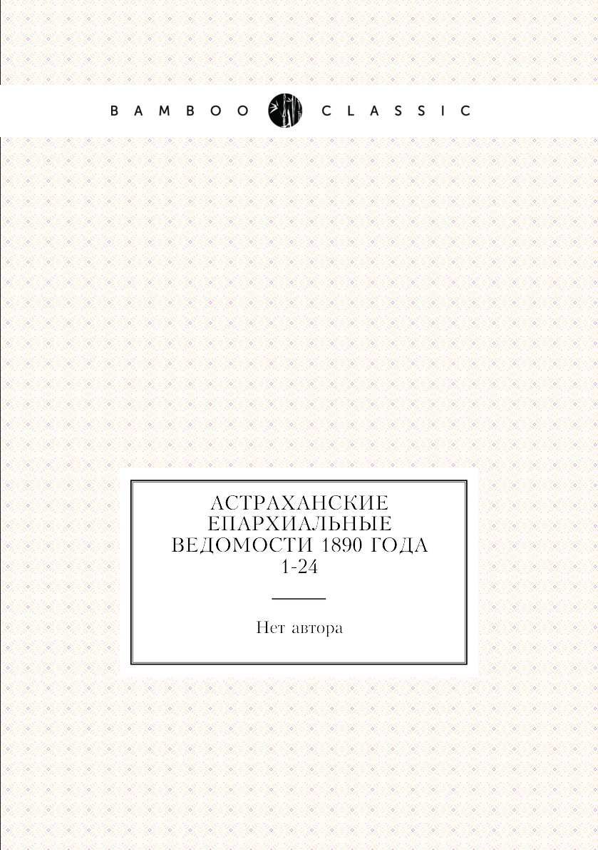 

Книга Астраханские епархиальные ведомости 1890 года № 1-24