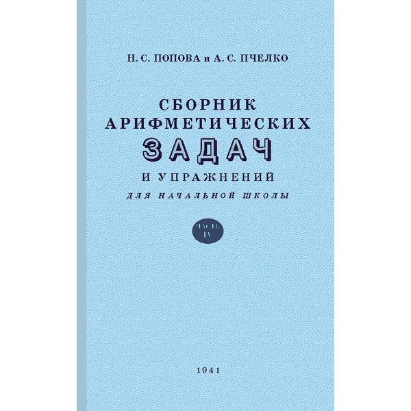 

Сборник арифметических задач и упражнений для 4 класса начальной школы. Попова Н.с.
