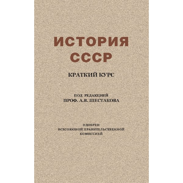

Учебник История Ссср. краткий курс. для 4 класса. проф. Шестаков А.в