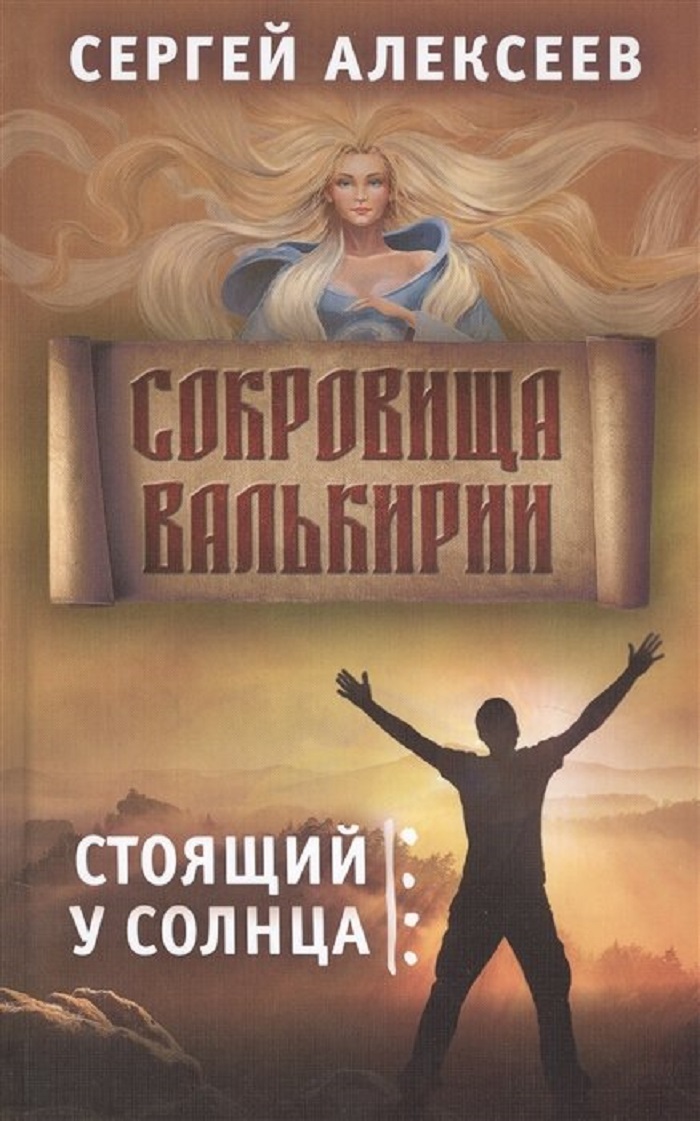 фото Книга сокровища валькирии. книга 1. стоящий у солнца. алексеев с.т. концептуал