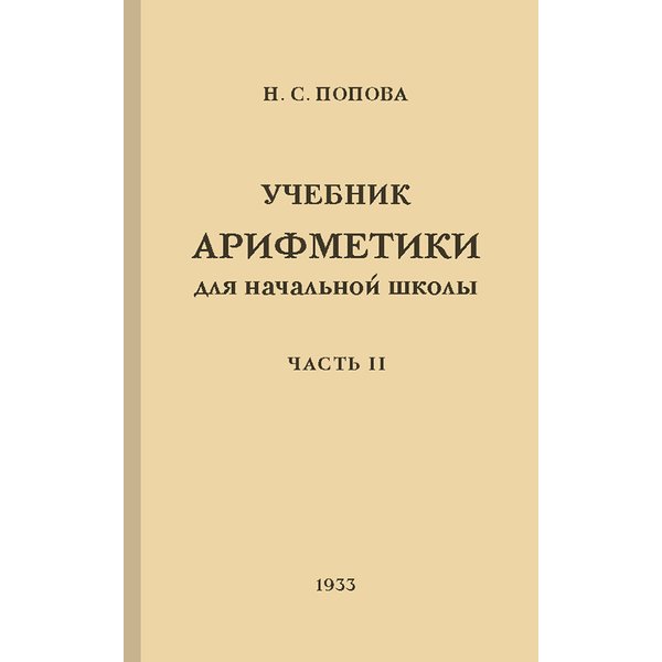 

Учебник арифметики для начальной школы. Часть II. Попова Н.с