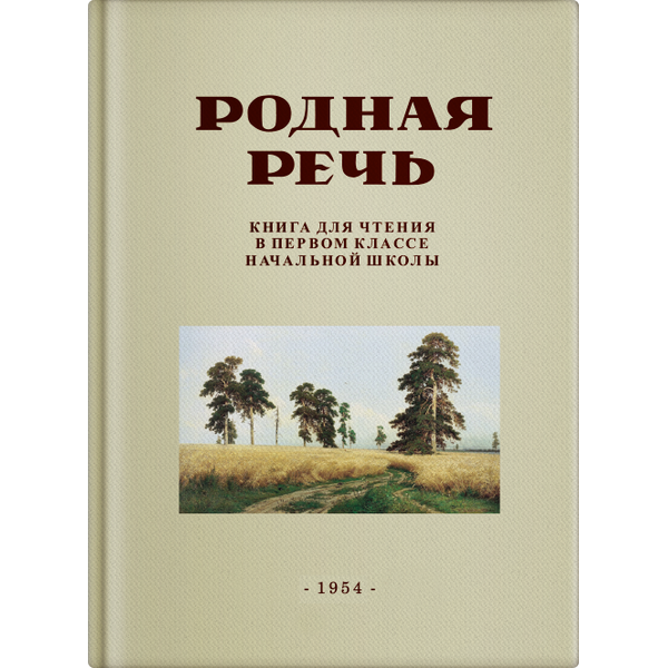 фото Родная речь. книга для чтения в 1 классе. соловьёва е. е. концептуал