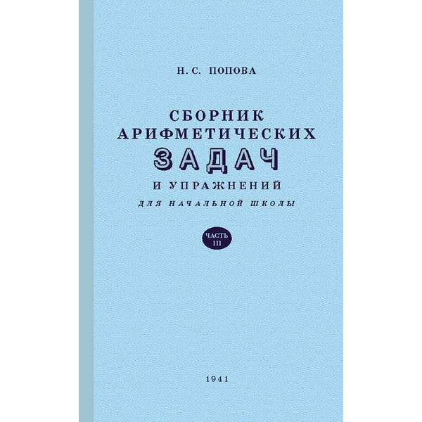 

Сборник арифметических задач и упражнений для начальной школы. Часть 3. Попова Н.с.