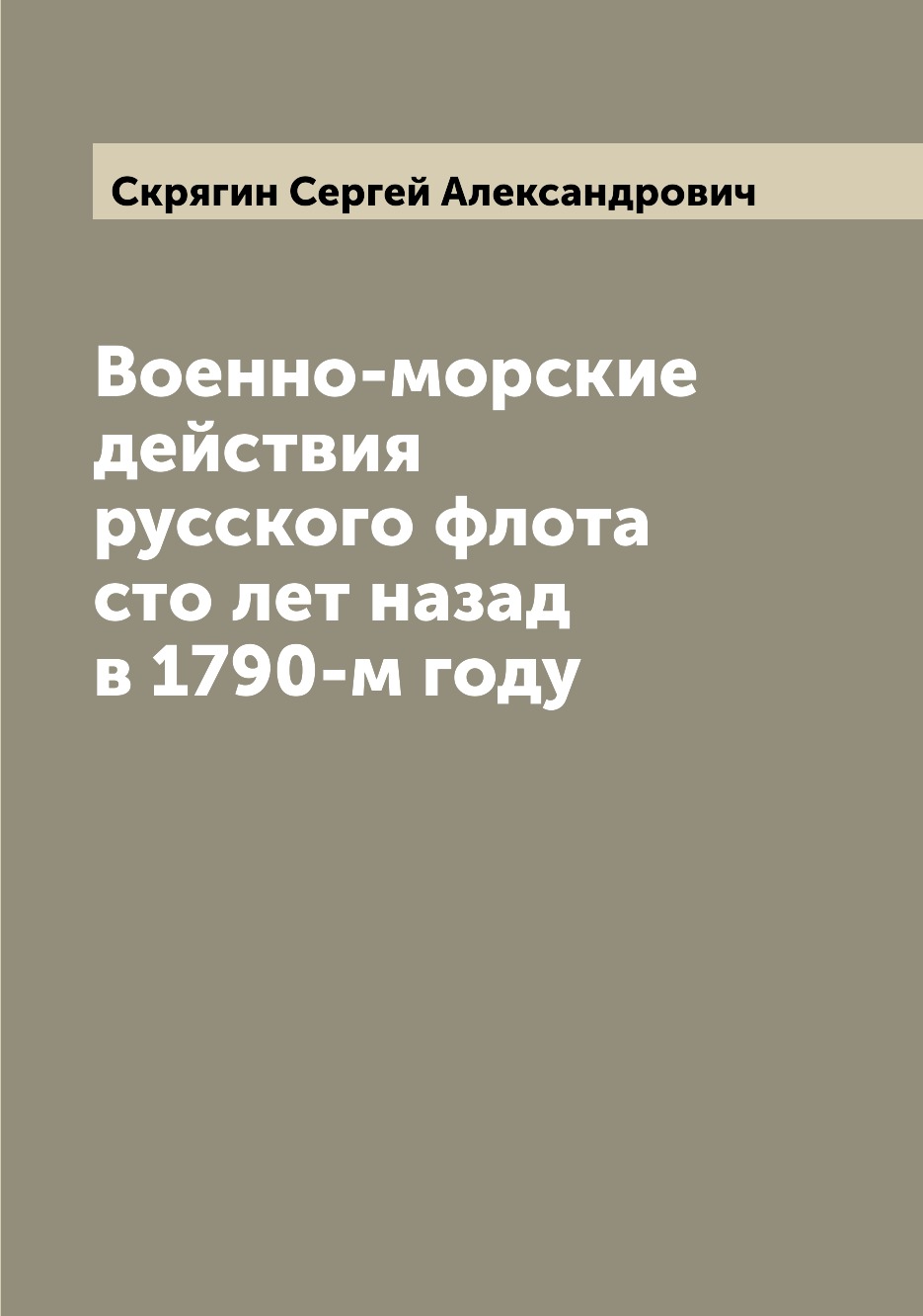 

Книга Военно-морские действия русского флота сто лет назад в 1790-м году