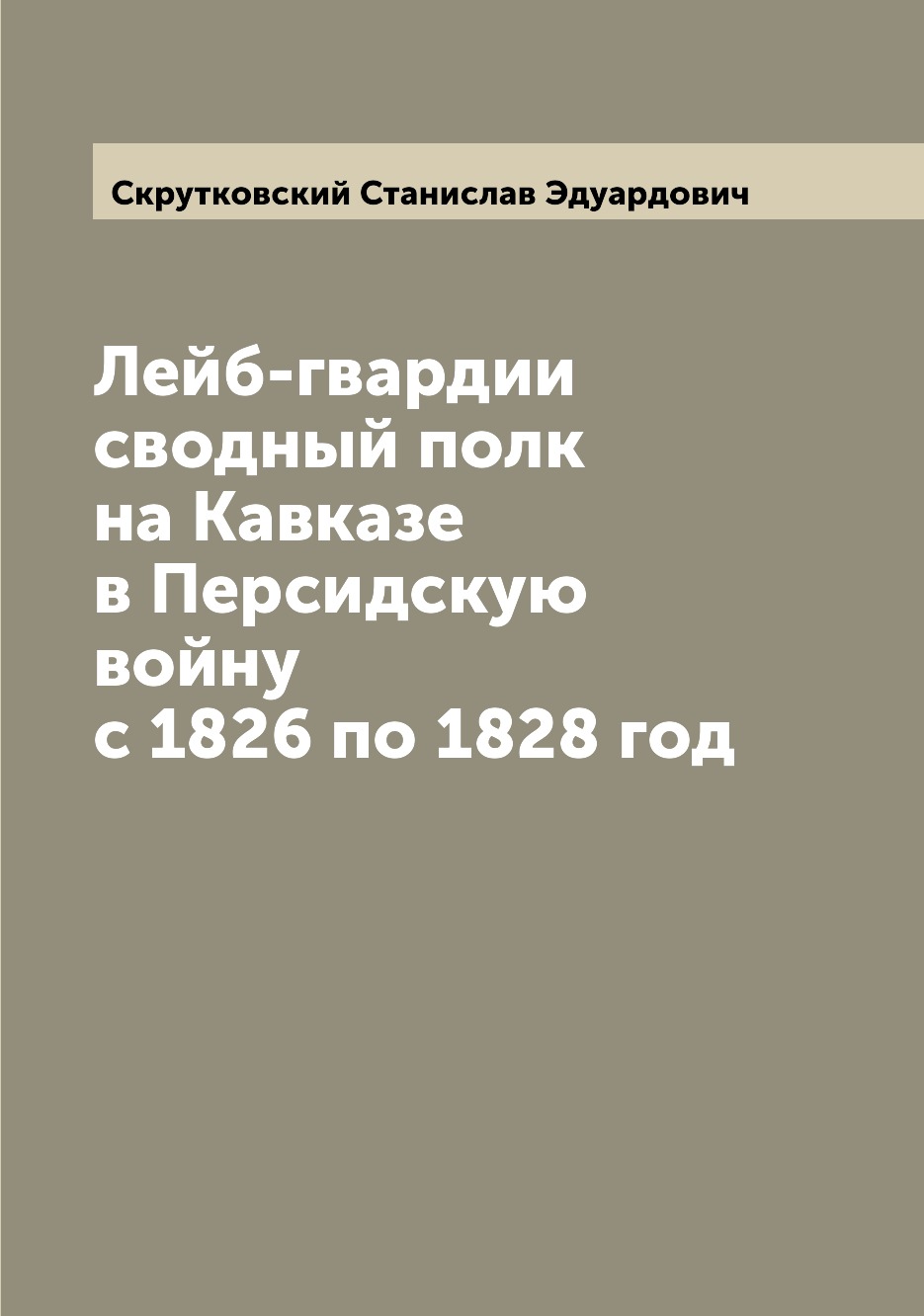 фото Книга лейб-гвардии сводный полк на кавказе в персидскую войну с 1826 по 1828 год archive publica