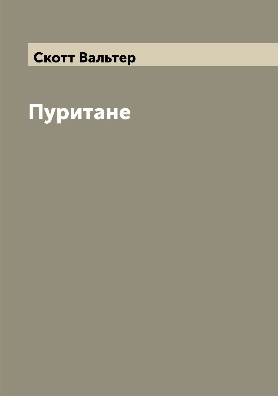 

Книга Пуритане