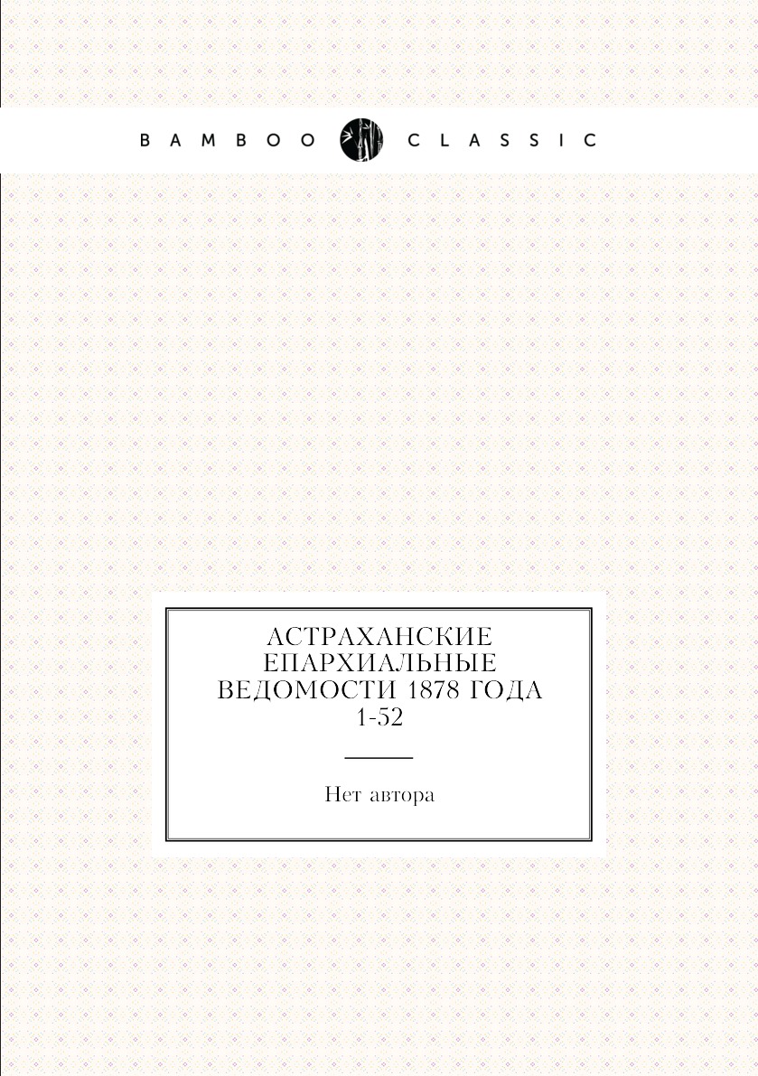 

Книга Астраханские епархиальные ведомости 1878 года № 1-52