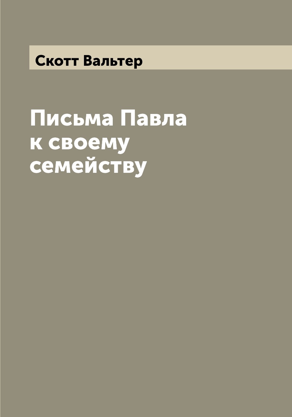 

Книга Письма Павла к своему семейству