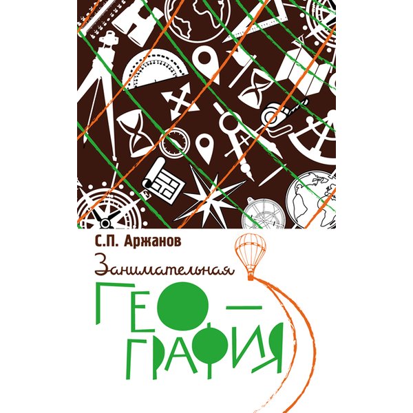 

Книга Занимательная география. Аржанов С.п.