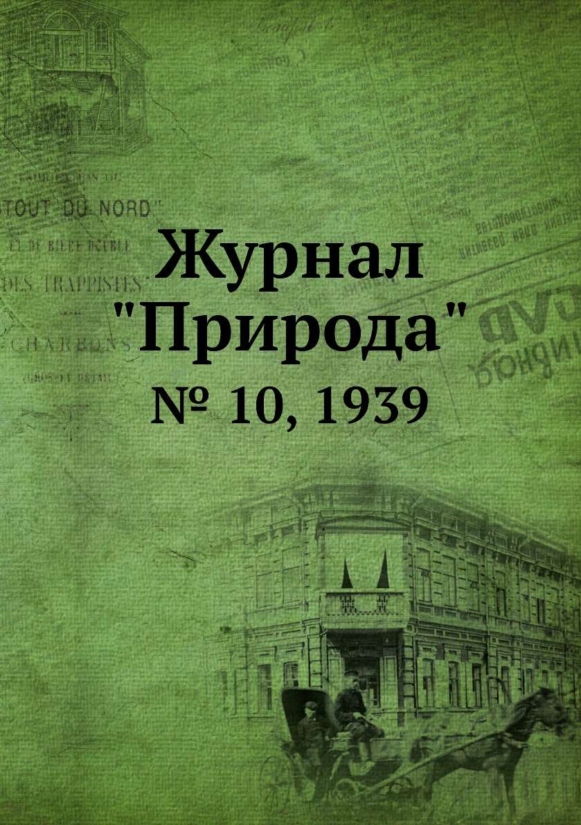 

Журнал "Природа". № 10, 1939