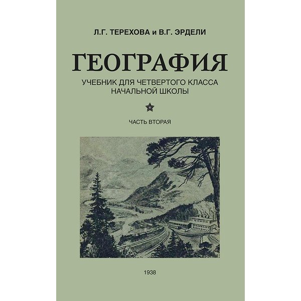 

География для 4 класса начальной школы. Терехова Л.г.. Эрдели В.г.