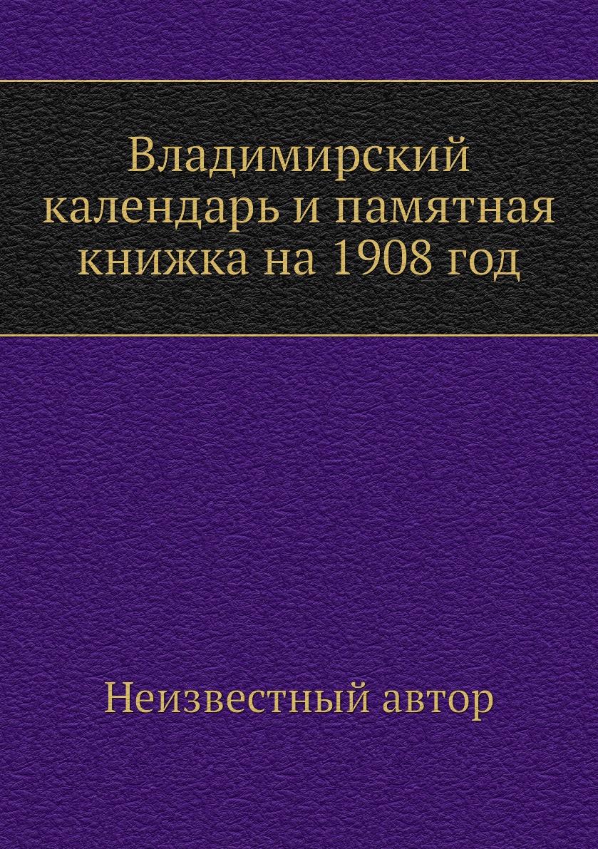 

Книга Владимирский календарь и памятная книжка на 1908 год
