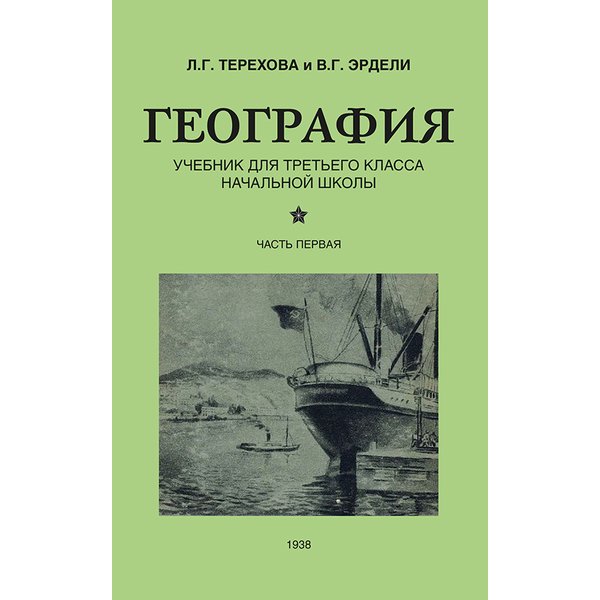 

География для 3 класса начальной школы. Терехова Л.г.. Эрдели В.г.