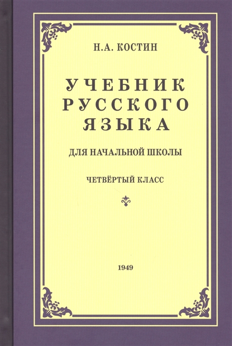 

Учебник русского языка для начальной школы. 4 класс Костин Н.а