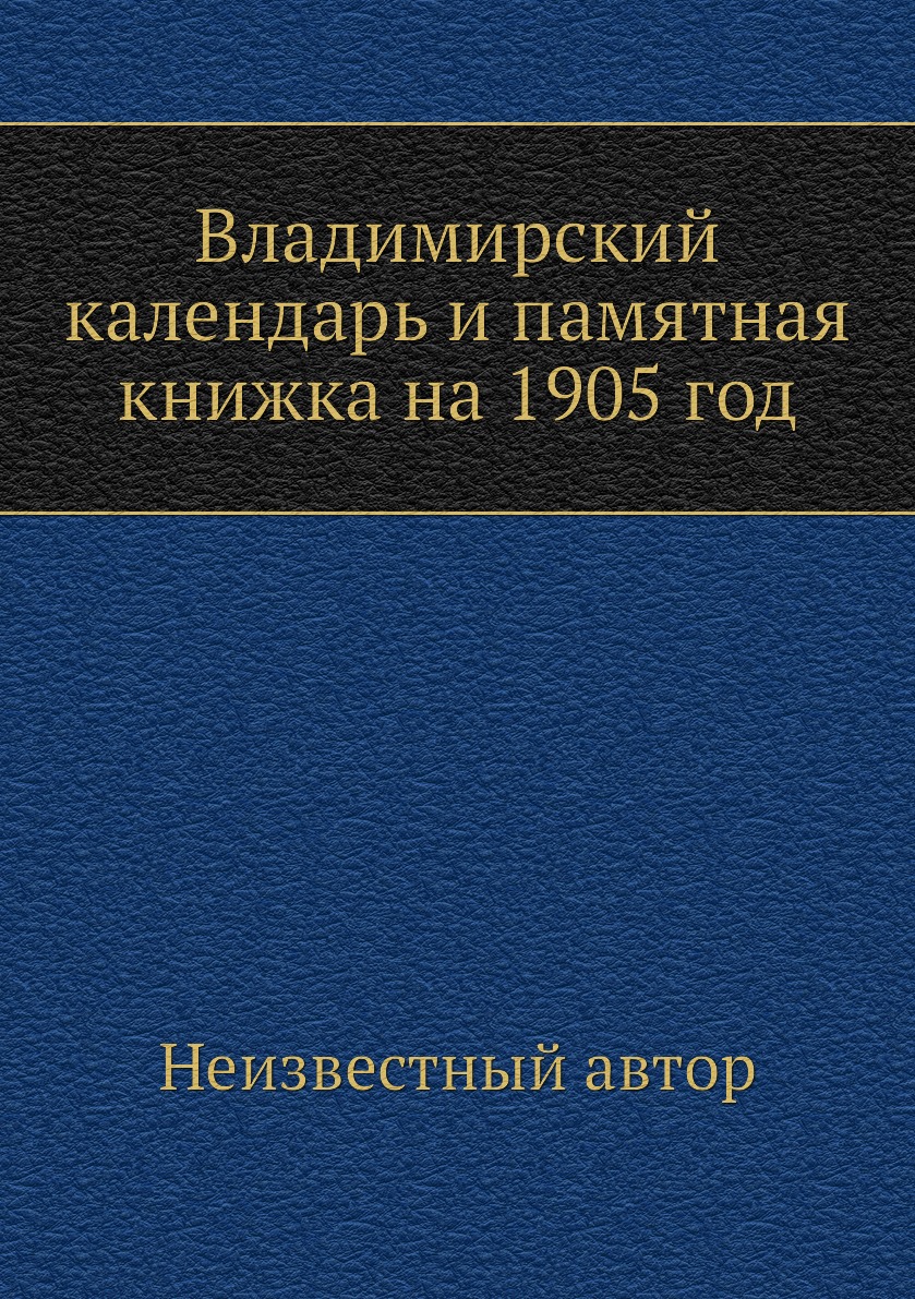 

Книга Владимирский календарь и памятная книжка на 1905 год