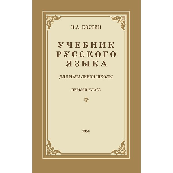 

Учебник русского языка для 1 класса. Н.а. Костин