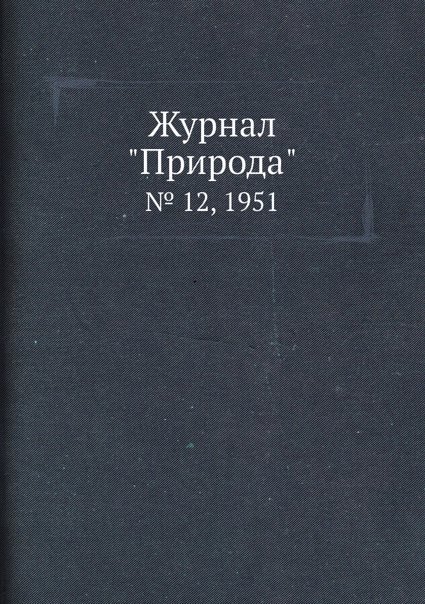 

Журнал "Природа". № 12, 1951