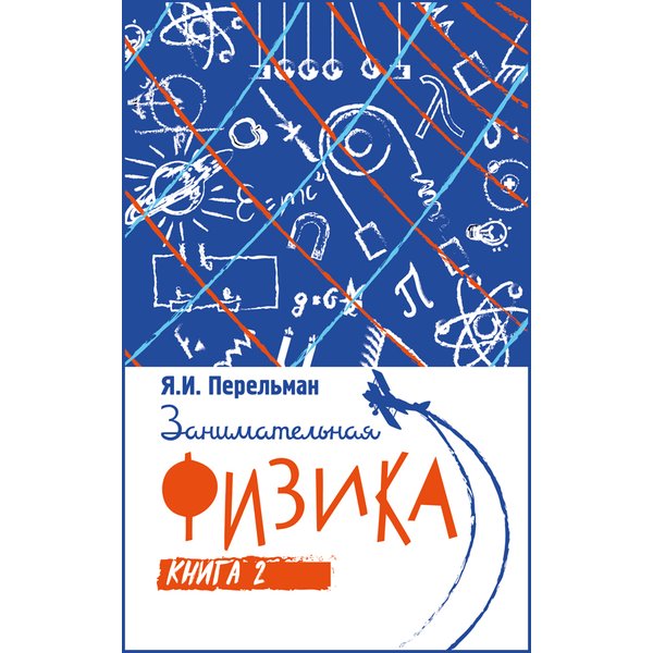 фото Занимательная физика. книга вторая. перельман я.и. концептуал