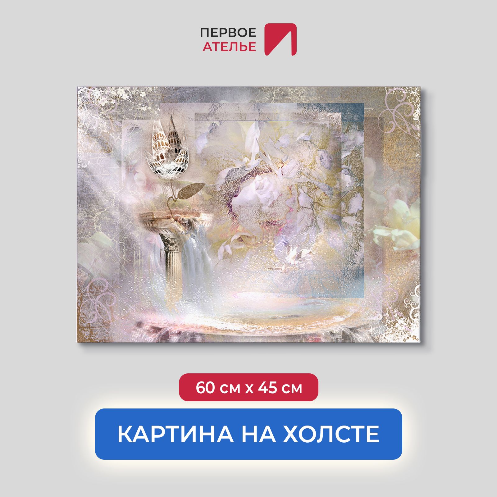 

Картина на стену для интерьера ПЕРВОЕ АТЕЛЬЕ "Фреска с железным цветком" 60х45 см, Фреска с железным цветком