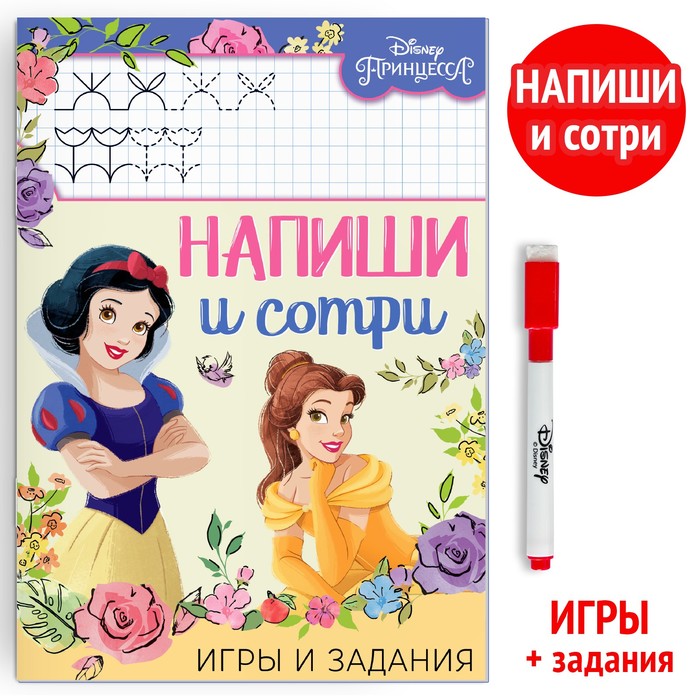 

Многоразовая книга "Напиши и сотри. Игры и задания", 16 стр., Принцессы