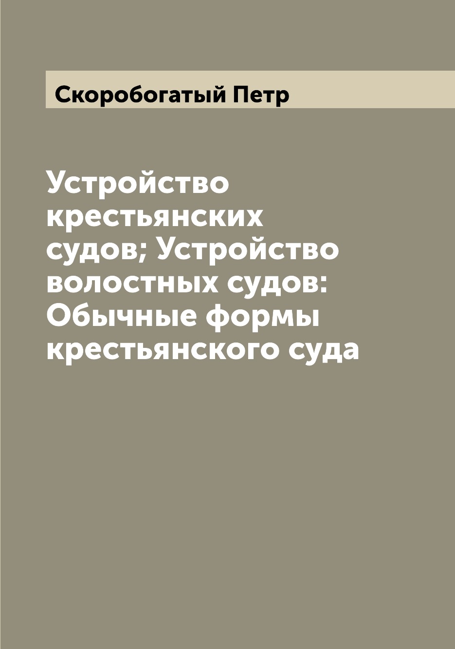 

Книга Устройство крестьянских судов; Устройство волостных судов: Обычные формы крестьян...