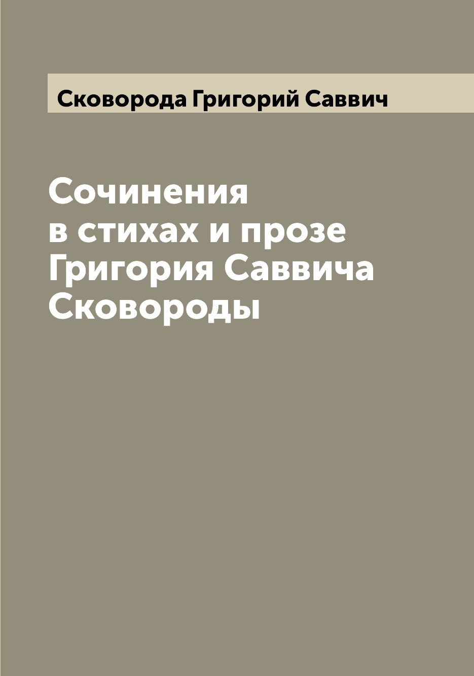 фото Книга сочинения в стихах и прозе григория саввича сковороды archive publica