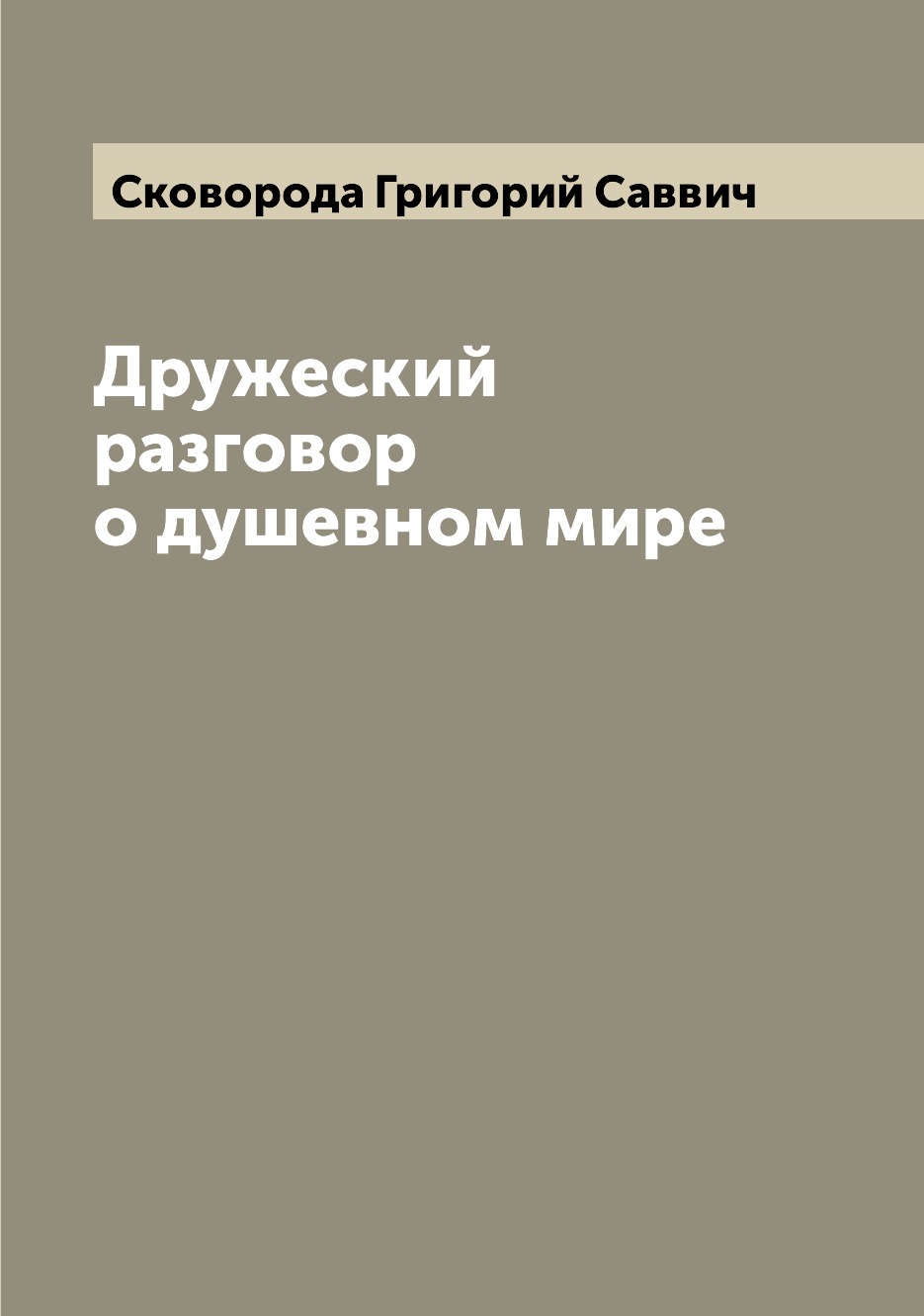 

Дружеский разговор о душевном мире