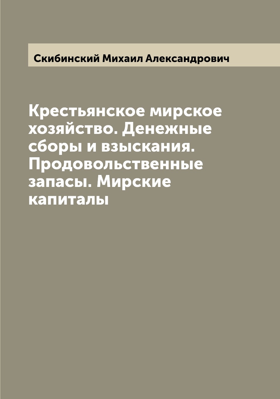 

Книга Крестьянское мирское хозяйство. Денежные сборы и взыскания. Продовольственные зап...