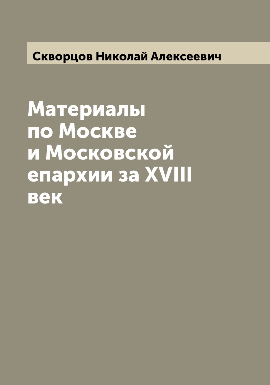 

Книга Материалы по Москве и Московской епархии за XVIII век