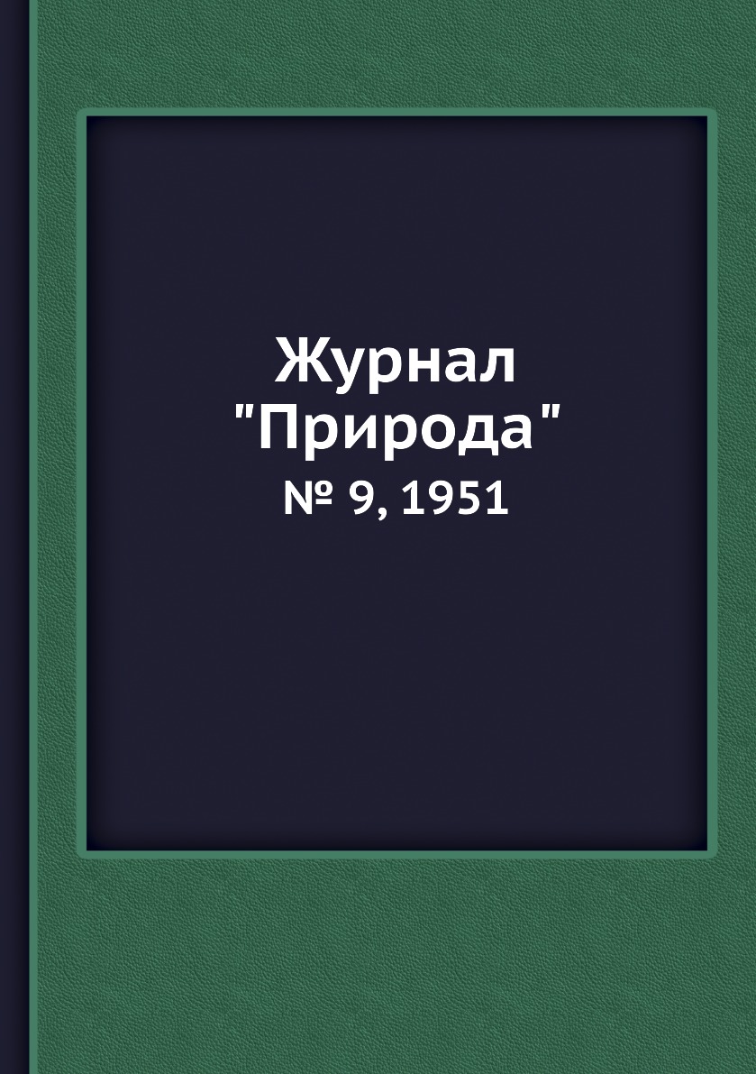

Журнал "Природа". № 9, 1951
