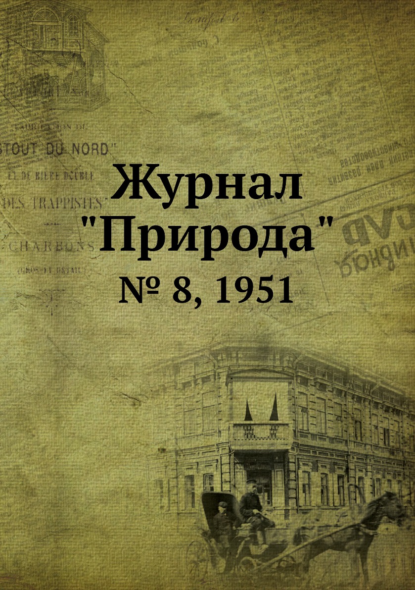 

Журнал "Природа". № 8, 1951