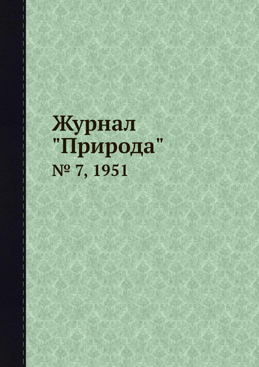 

Журнал "Природа". № 7, 1951