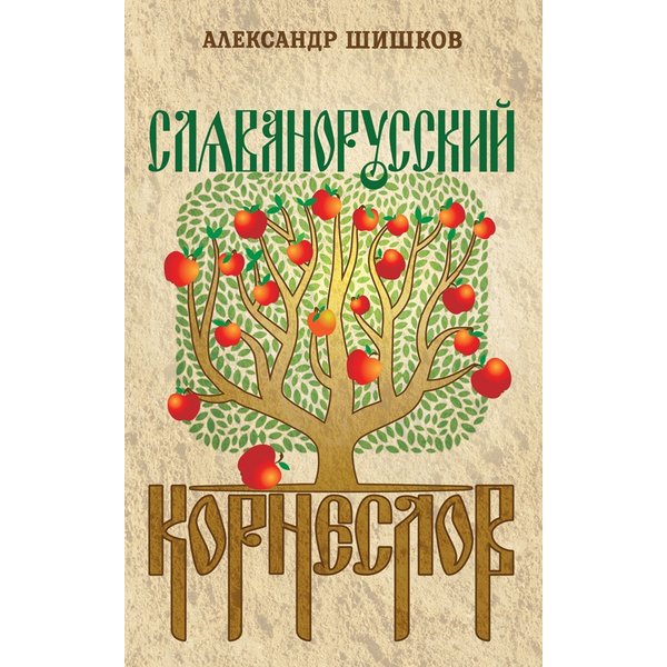 фото Книга славянорусский корнеслов. шишков а.с. концептуал