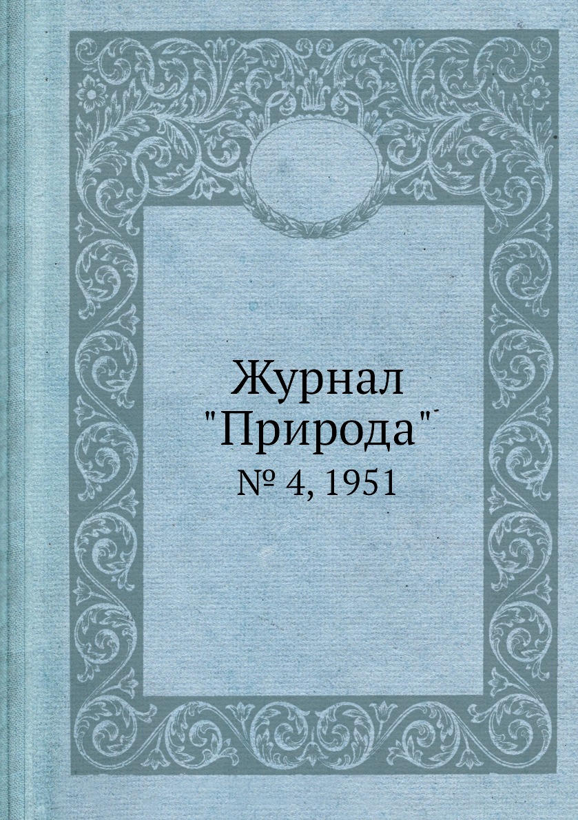 

Журнал "Природа". № 4, 1951