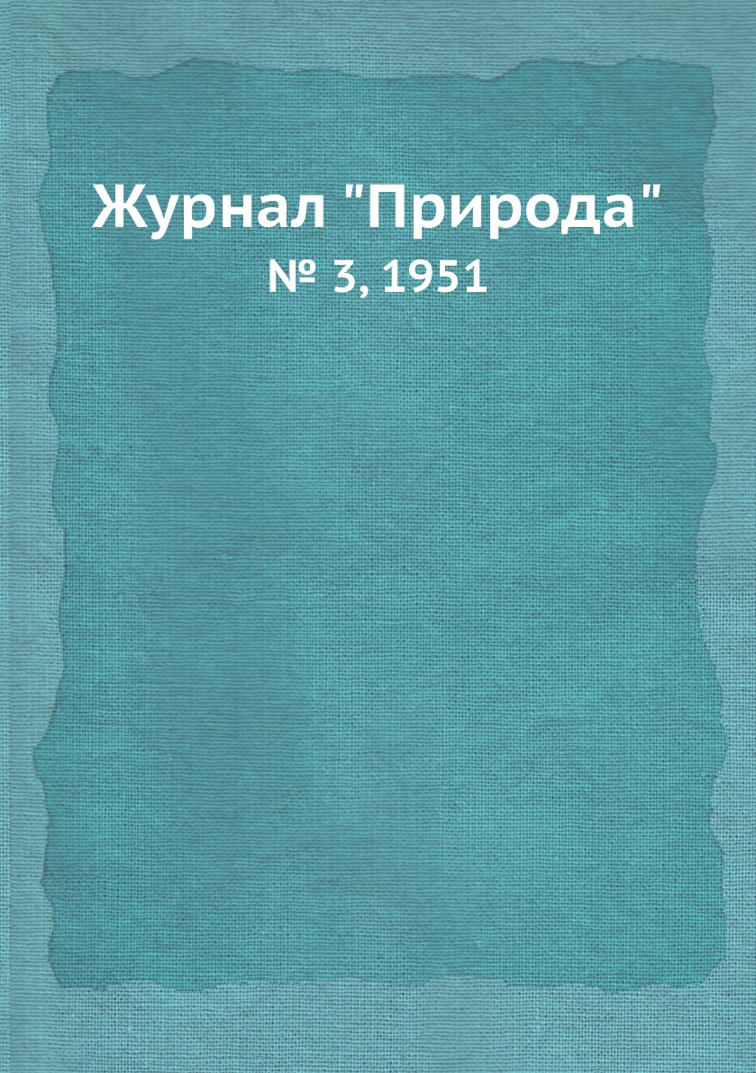 

Журнал "Природа". № 3, 1951