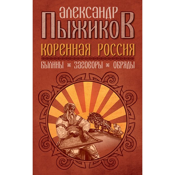 фото Книга коренная россия. былины. заговоры. обряды. пыжиков а.в. концептуал