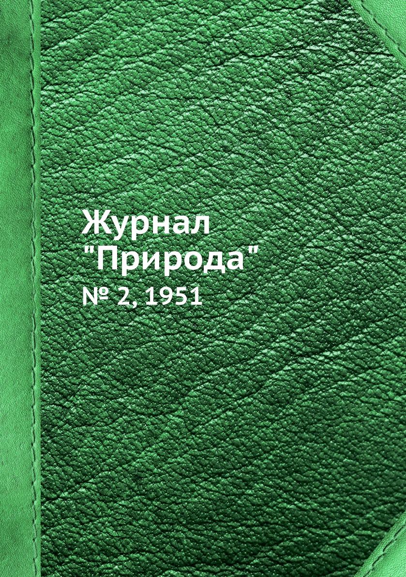 

Журнал "Природа". № 2, 1951