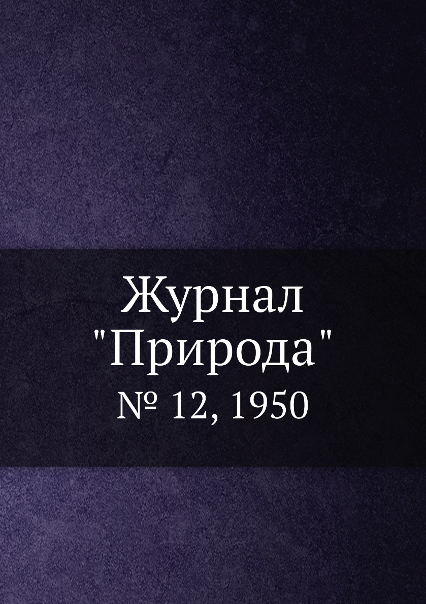 

Журнал "Природа". № 12, 1950