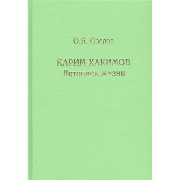 фото Книга карим хакимов: летопись жизни. озеров о.б. товарищество научных изданий