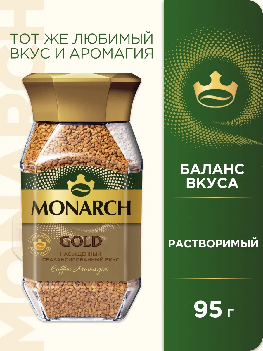 Кофе растворимый Monarch Gold, стеклянная банка, 95 г