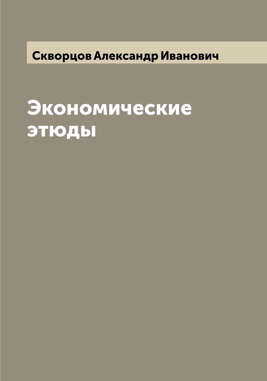 

Книга Экономические этюды