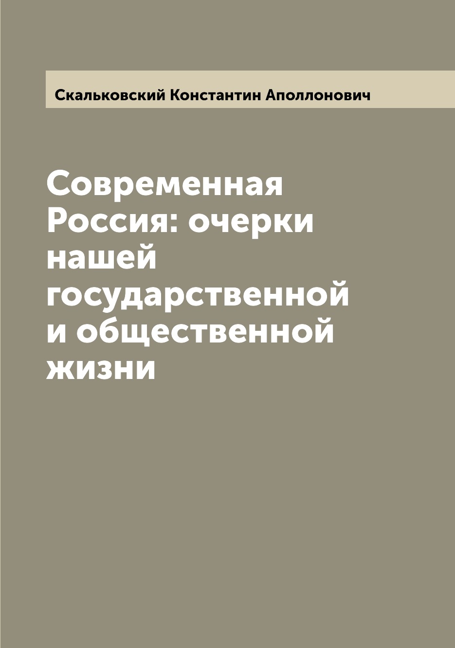 

Современная Россия: очерки нашей государственной и общественной жизни