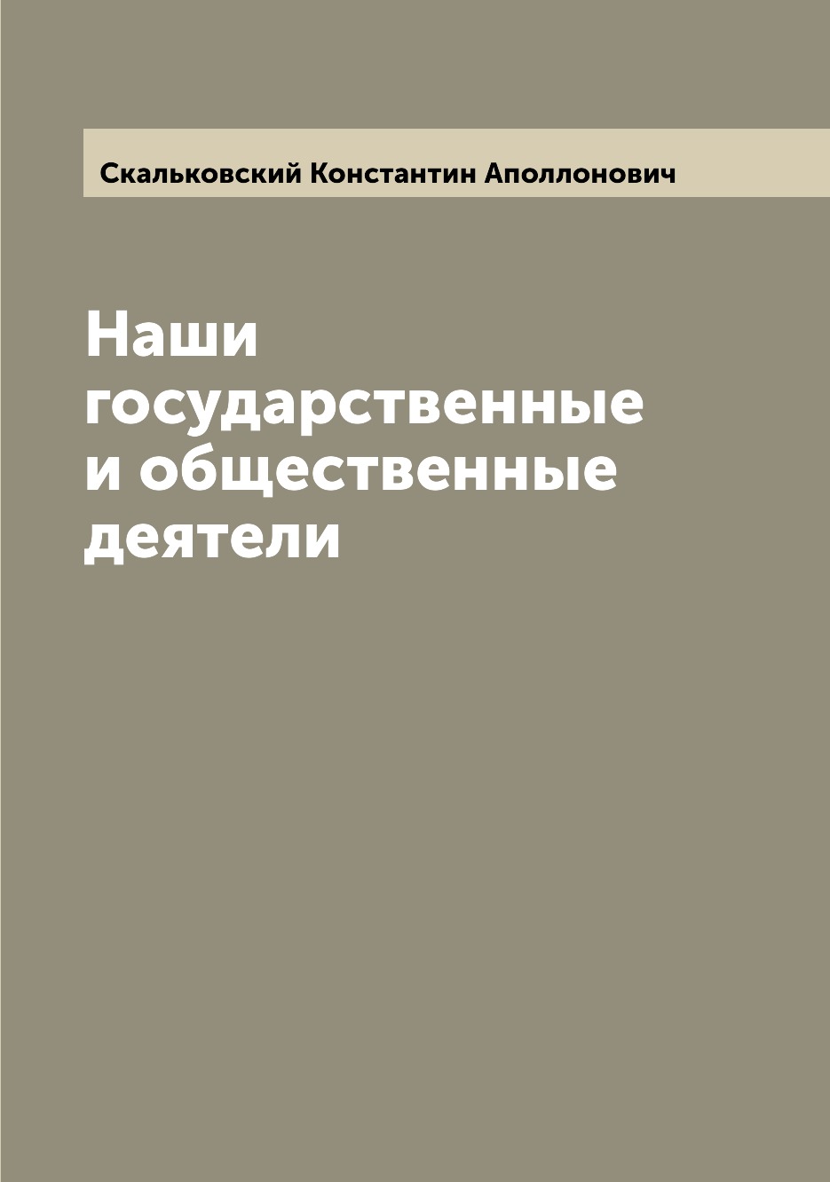 

Книга Наши государственные и общественные деятели