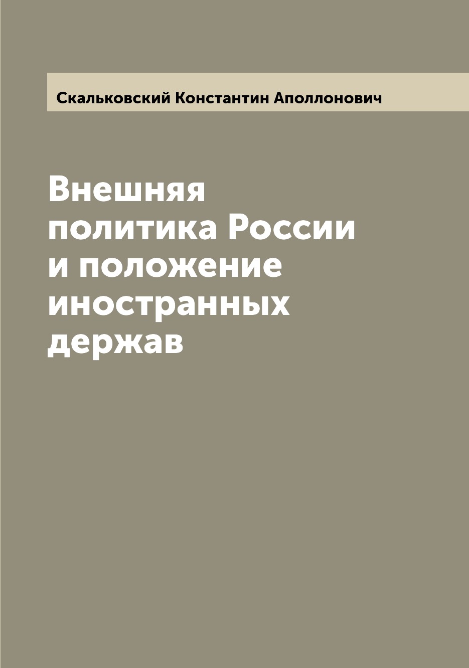 

Книга Внешняя политика России и положение иностранных держав