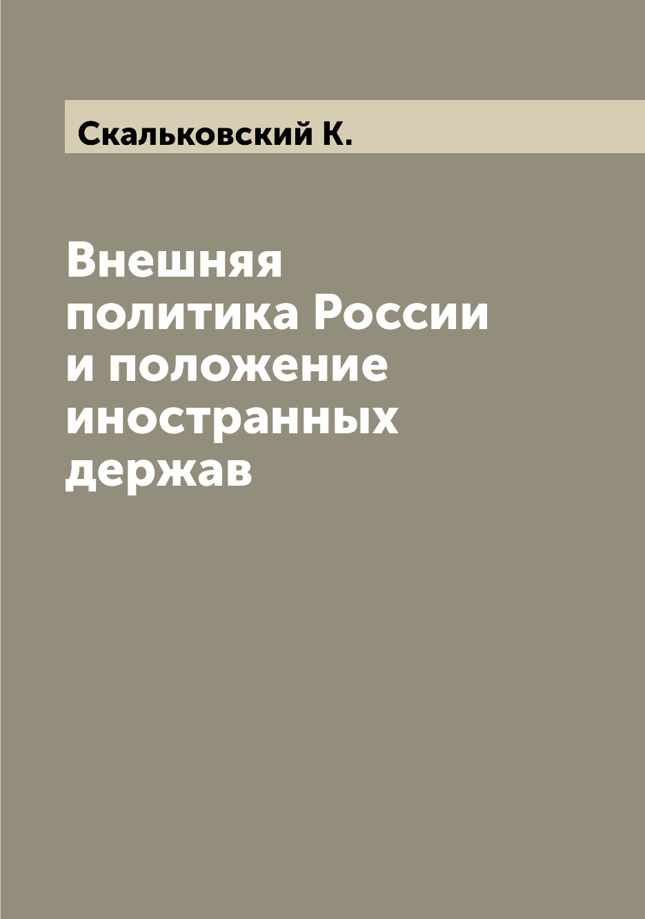 

Книга Внешняя политика России и положение иностранных держав